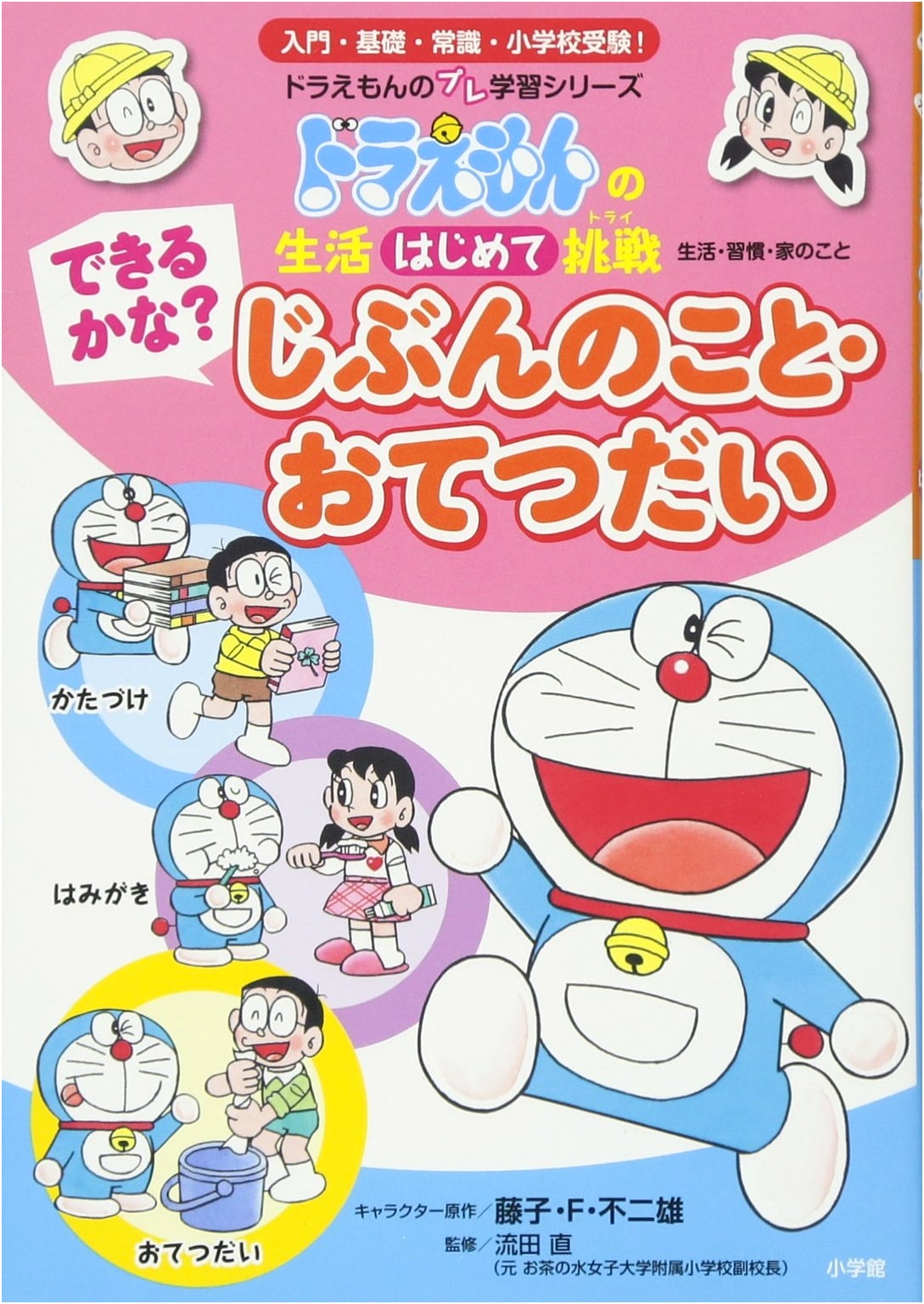 Can I Do It Myself?: Doraemon's First Challenge (Preschool Learning Series)