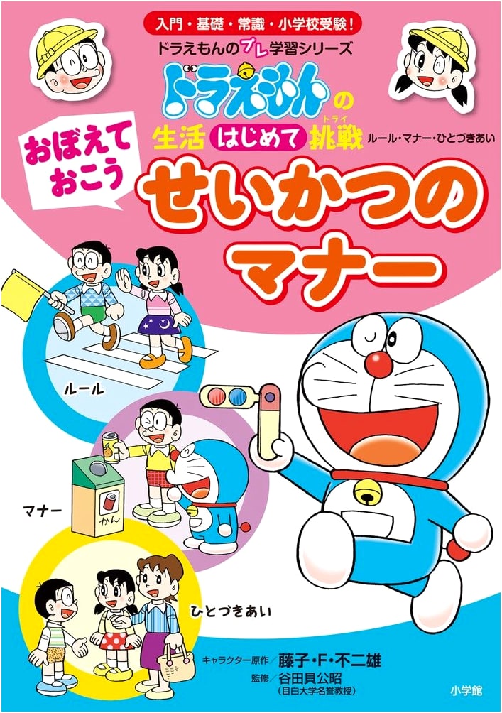 Doraemon's Guide to Daily Manners: A First Challenge in Living (Doraemon Pre-Learning Series)