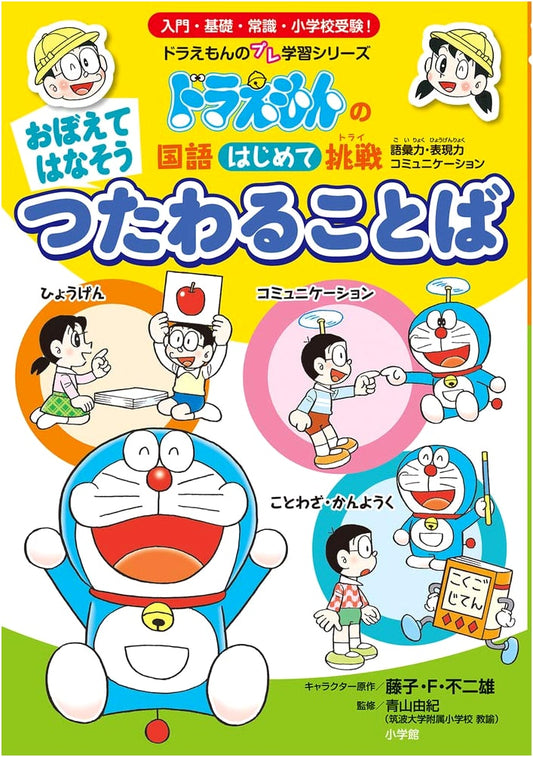 Doraemon's First Challenge: Learning Japanese with Doraemon (Aoyama Yuki)