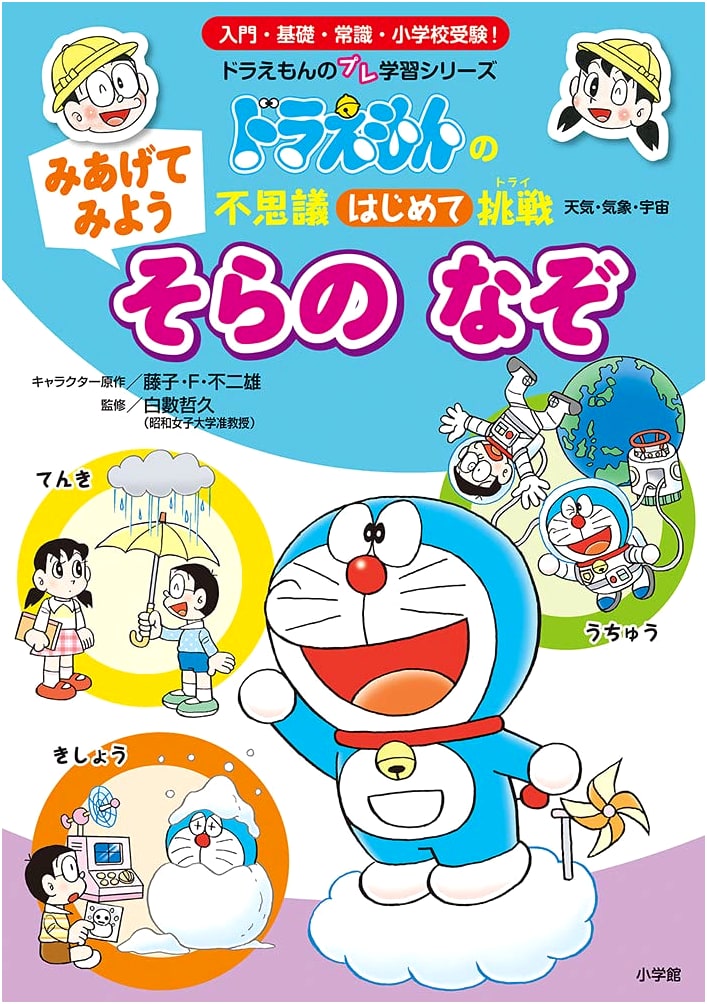 Look Up, The Sky's Mysteries: Doraemon's First Wonders Challenge (Doraemon Pre-Learning Series)