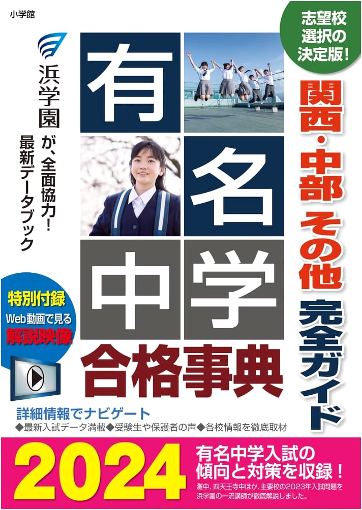 Famous Junior High School Entrance Exam Guide 2024: Kansai, Chubu & Other Regions