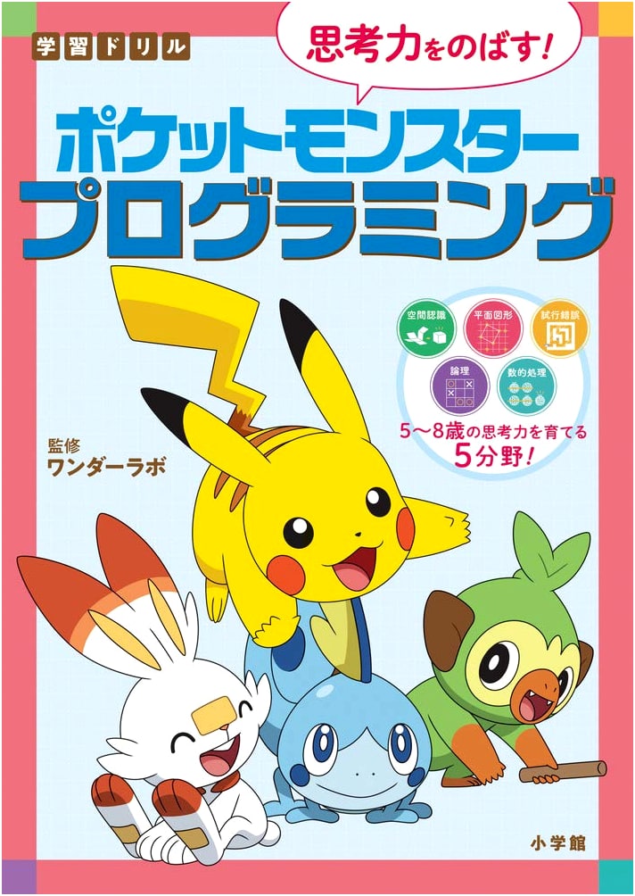 Pokemon Learning Drill: Boost Thinking Skills with Programming (Educational Workbook)