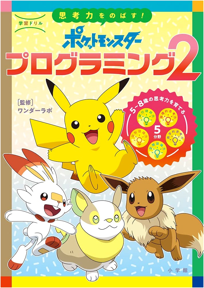 Pokémon Learning Drill: Programming to Extend Thinking Skills (Vol. 2)