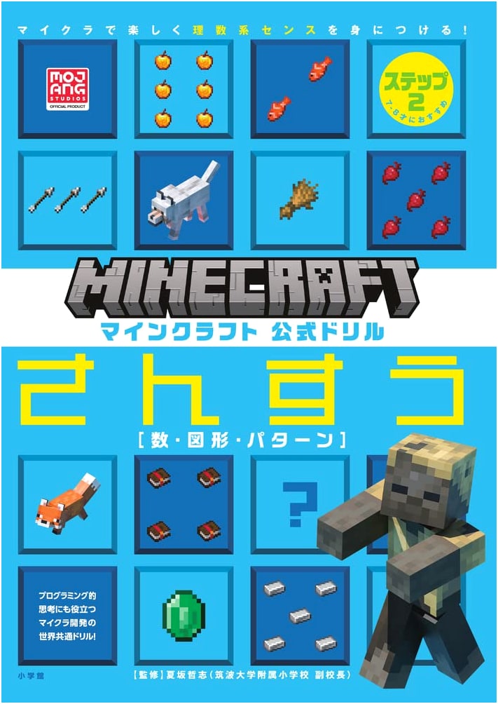 Minecraft Official Math Drill Step 2 for Ages 7-8: Develop STEM Skills with Minecraft!