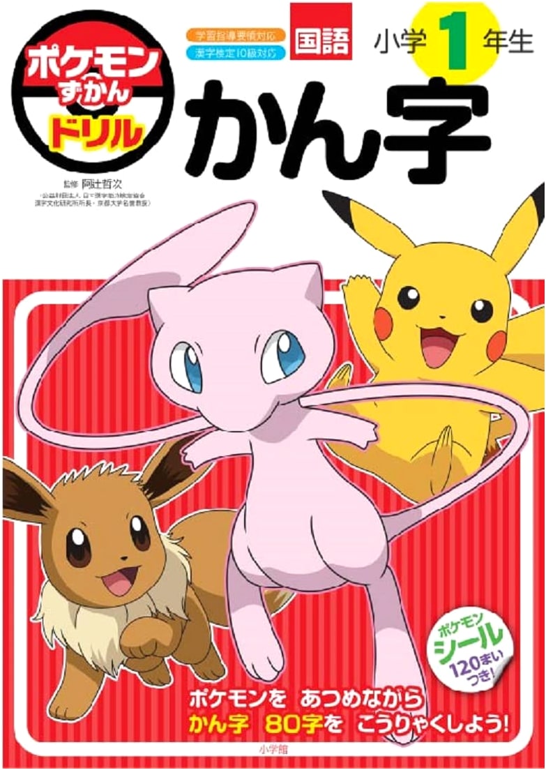 Pokemon Kanji Drill for First Graders