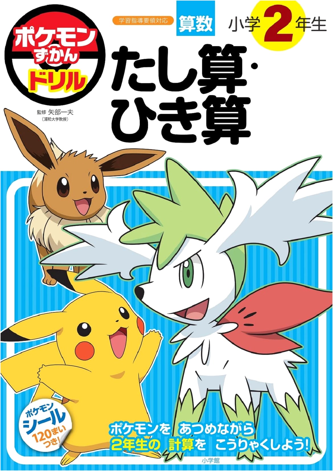 Pokemon Drill Book for 2nd Grade: Addition and Subtraction