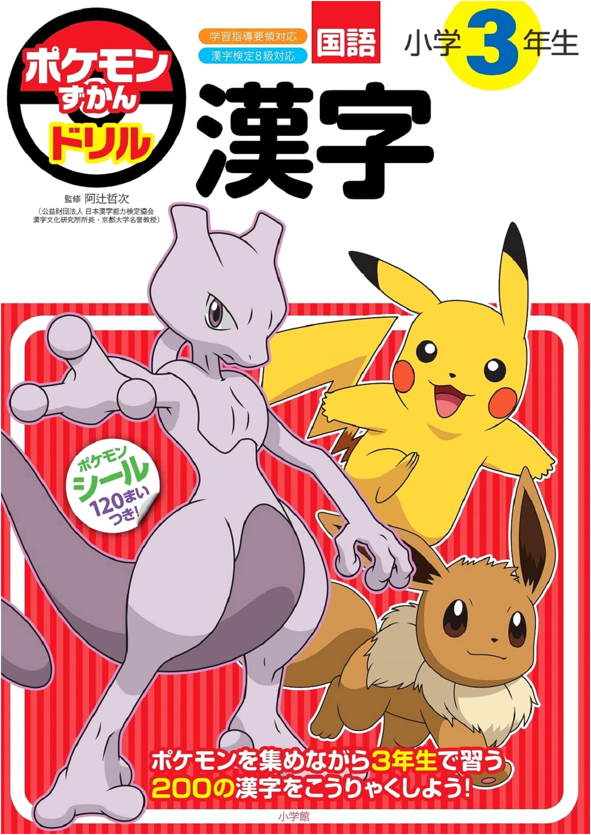 Pokemon Kanji Drill for 3rd Grade Elementary School Students