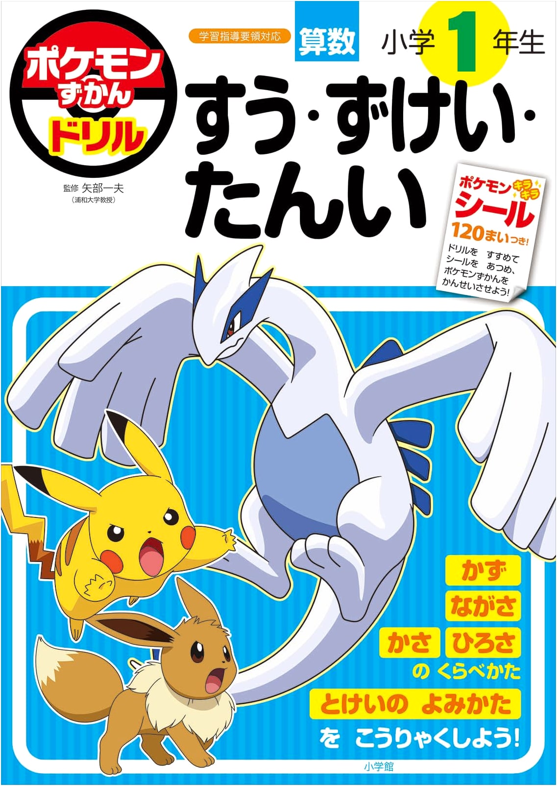 Pokemon Zukan Drill: First Grade Math, Shapes, and Units (Educational Drill)