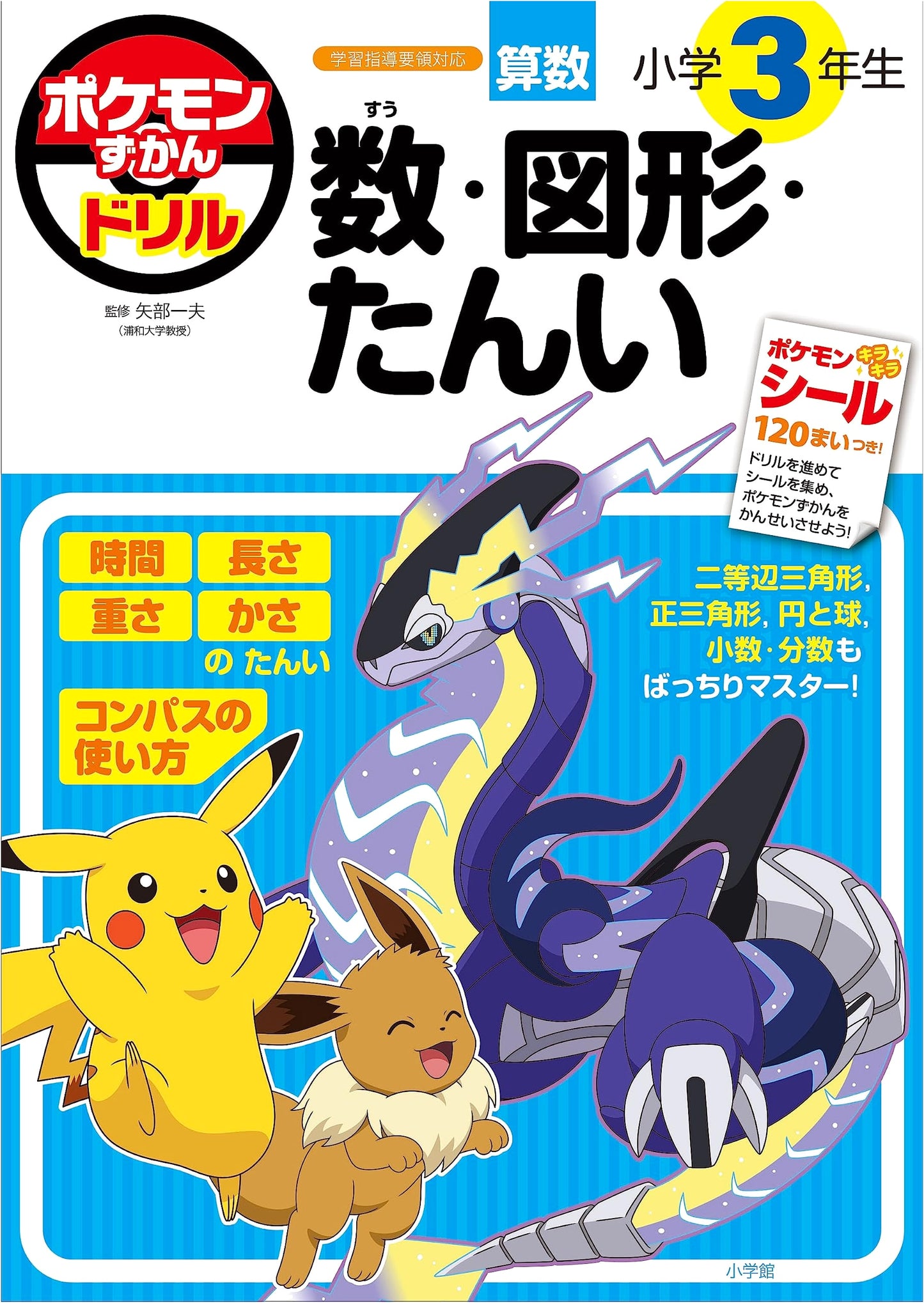 Pokemon Zukan Drill: 3rd Grade Math, Shapes, and Units