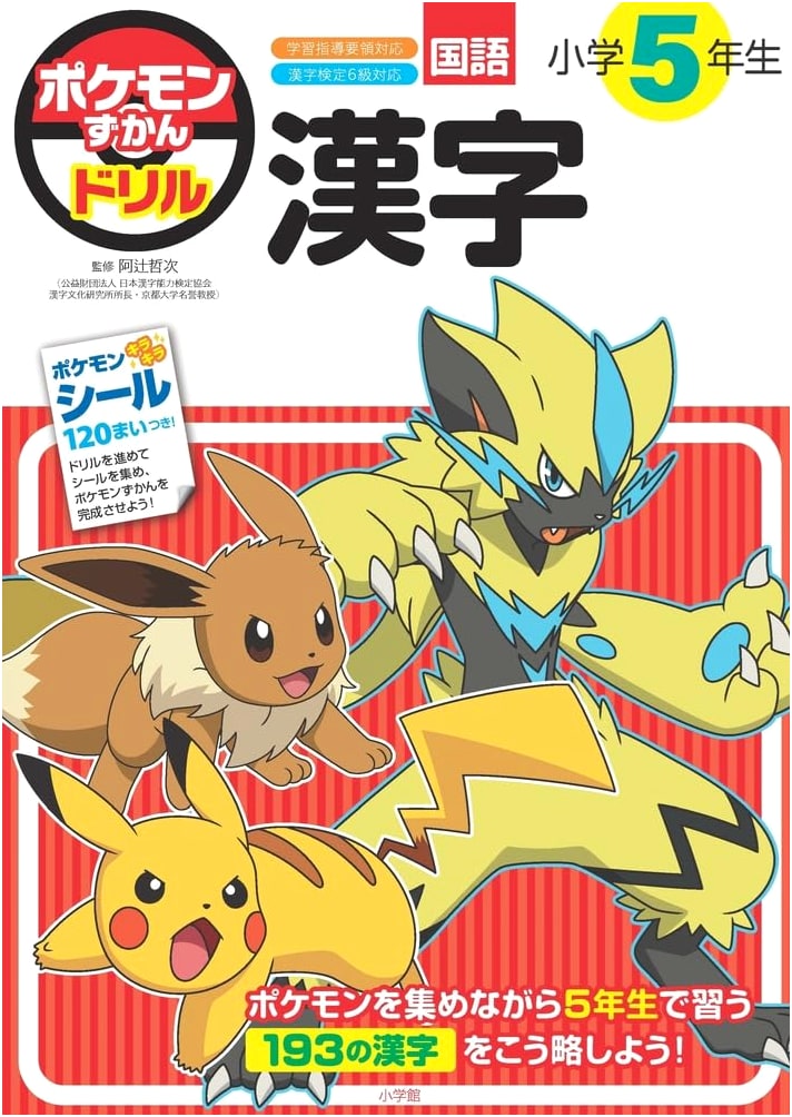 Pokemon Kanji Drill for 5th Grade Elementary School Students