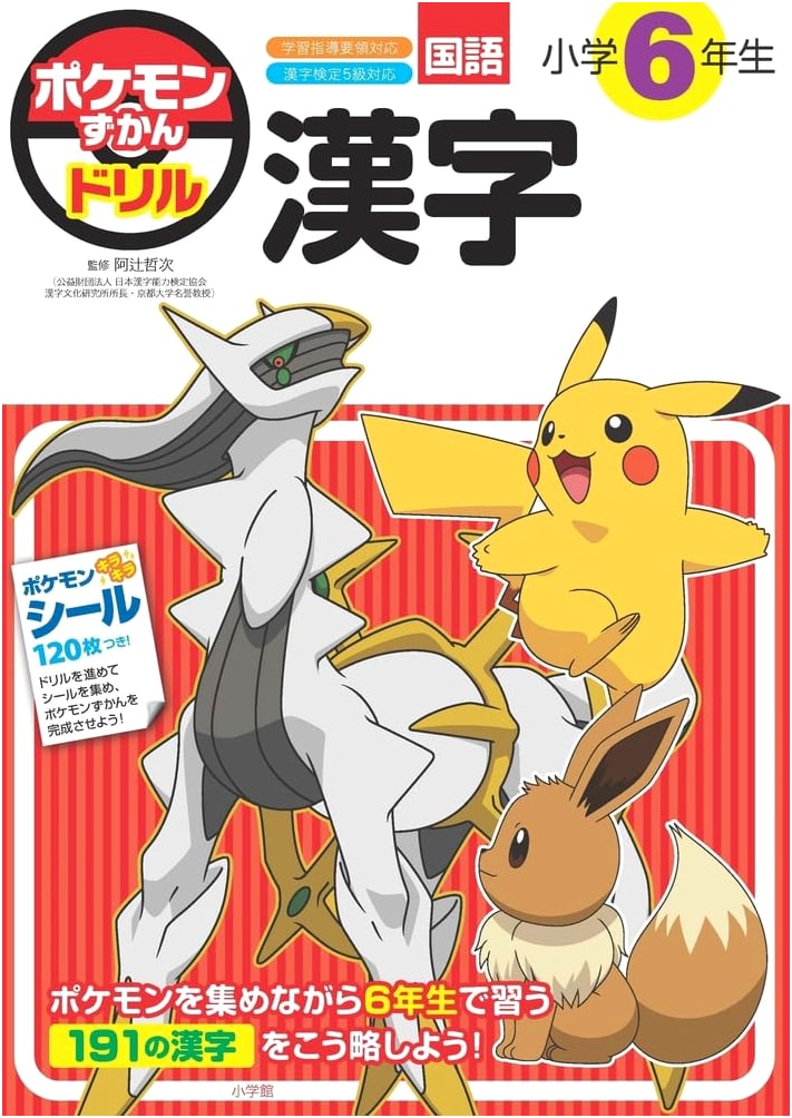 Pokemon Zukan Workbook: 6th Grade Kanji Practice & Educational Drill