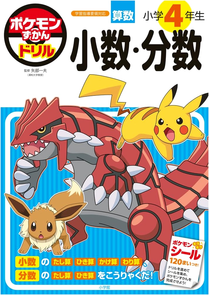 Pokemon Zukan Drill: 4th Grade Decimals & Fractions (Educational Workbook)