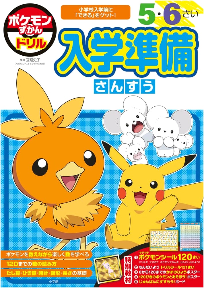 Pokemon Zukan Drill: Math Workbook for School Preparation