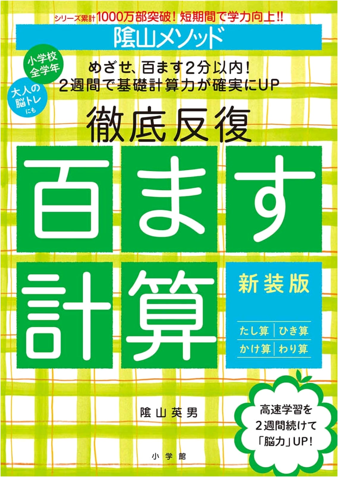 Kageyama Method: 100-Square Calculation Drill (New Edition)