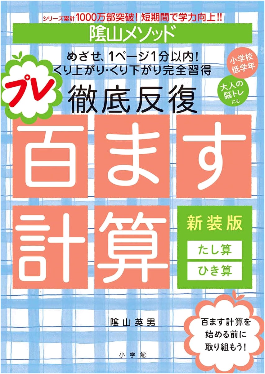 Kageyama Method: Basic Arithmetic Drills - Addition & Subtraction