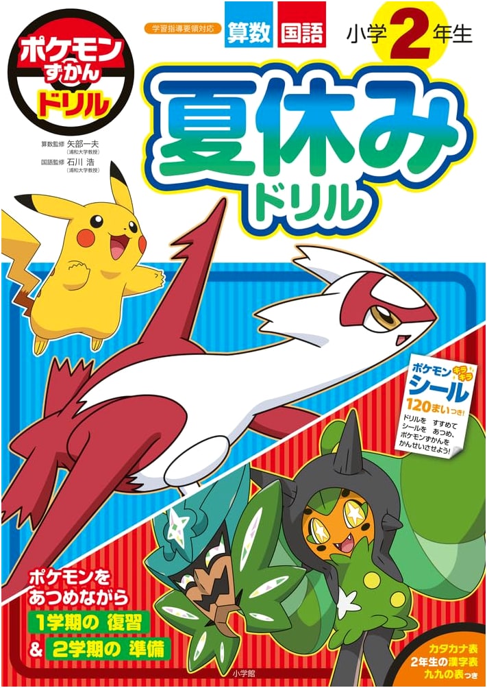 Pokemon Zukan Drill: Summer Study Workbook for Elementary 2nd Graders