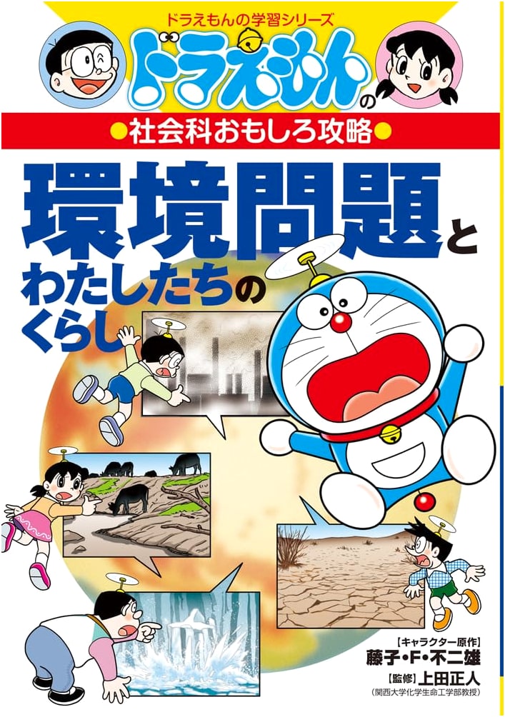 Environmental Issues and Our Lives: Doraemon's Fun Social Studies Strategy (Doraemon Study Series)