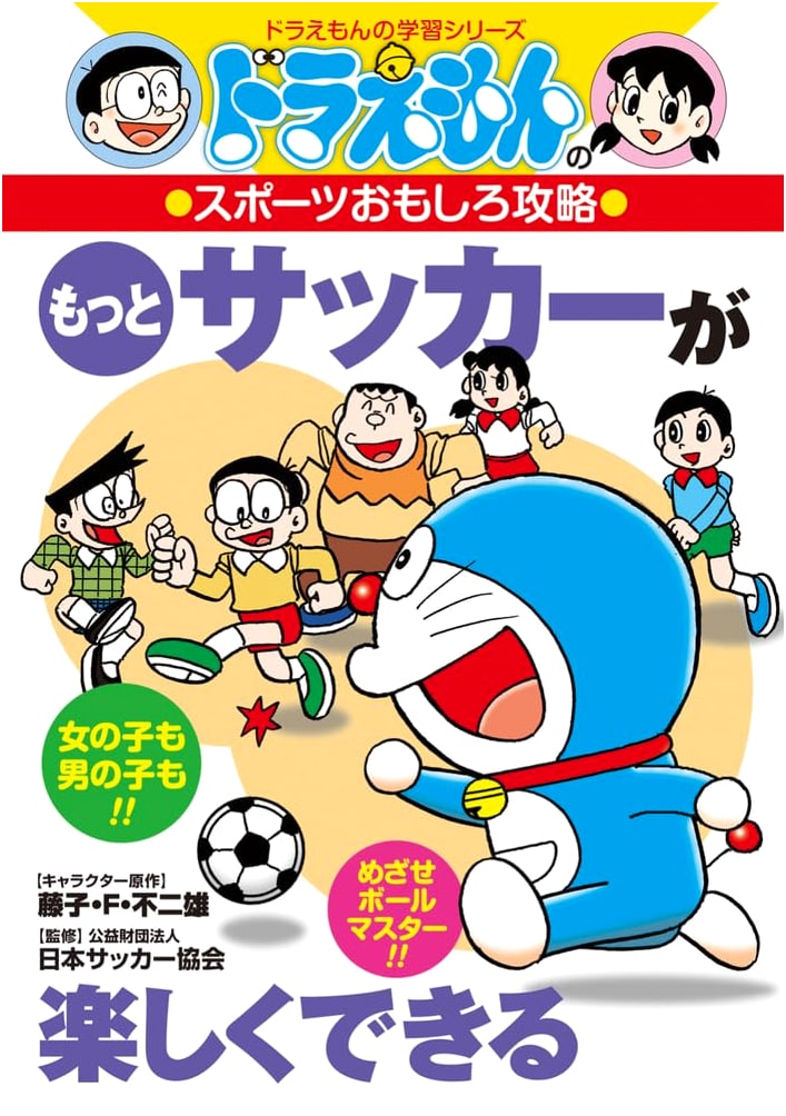 Doraemon's Sports Fun Strategy: Make Soccer Even More Enjoyable (Doraemon's Study Series)