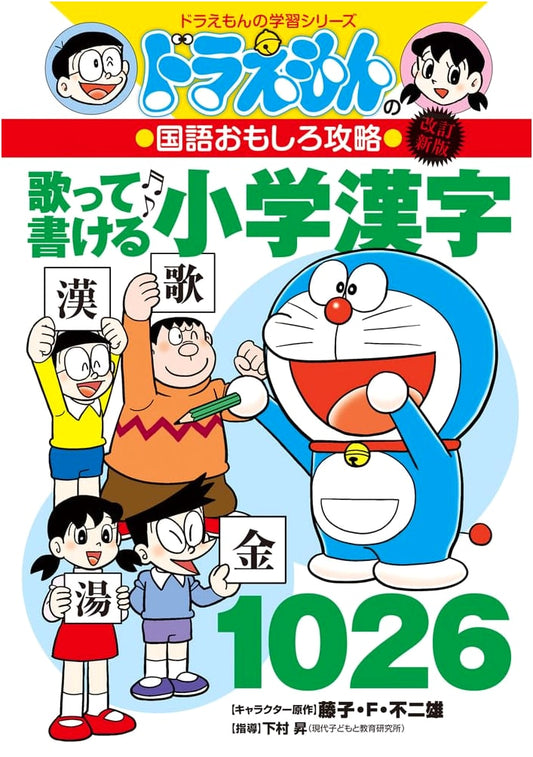 Doraemon's Fun Guide to Japanese Language: Sing & Write 1026 Elementary Kanji (Revised New Edition)