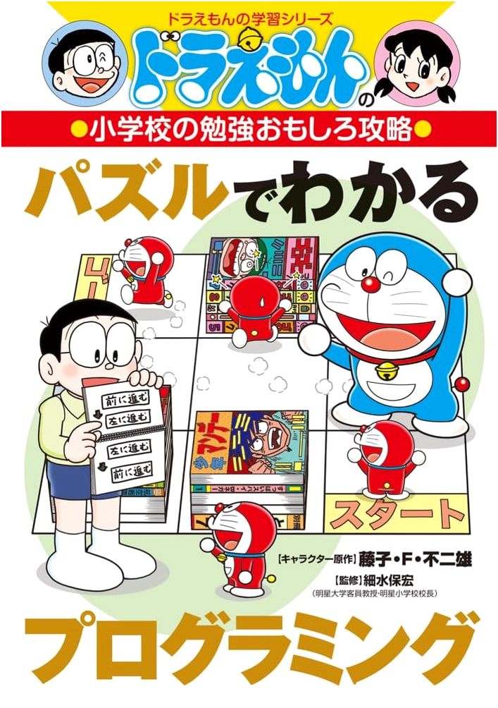 Doraemon's Fun Elementary School Studies: Programming Through Puzzles by Fujiko F. Fujio
