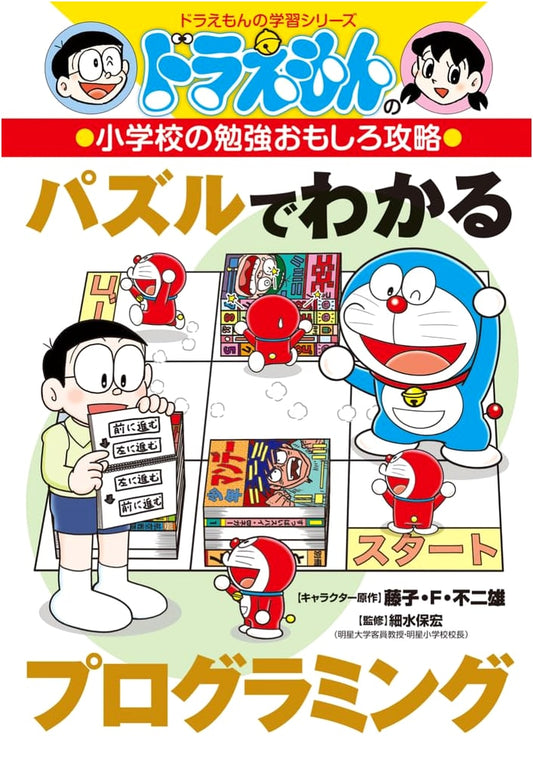 Doraemon's Fun Elementary School Studies: Programming Through Puzzles by Fujiko F. Fujio