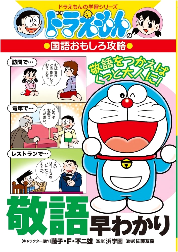 Doraemon's Guide to Japanese Honorifics: A Fun Introduction