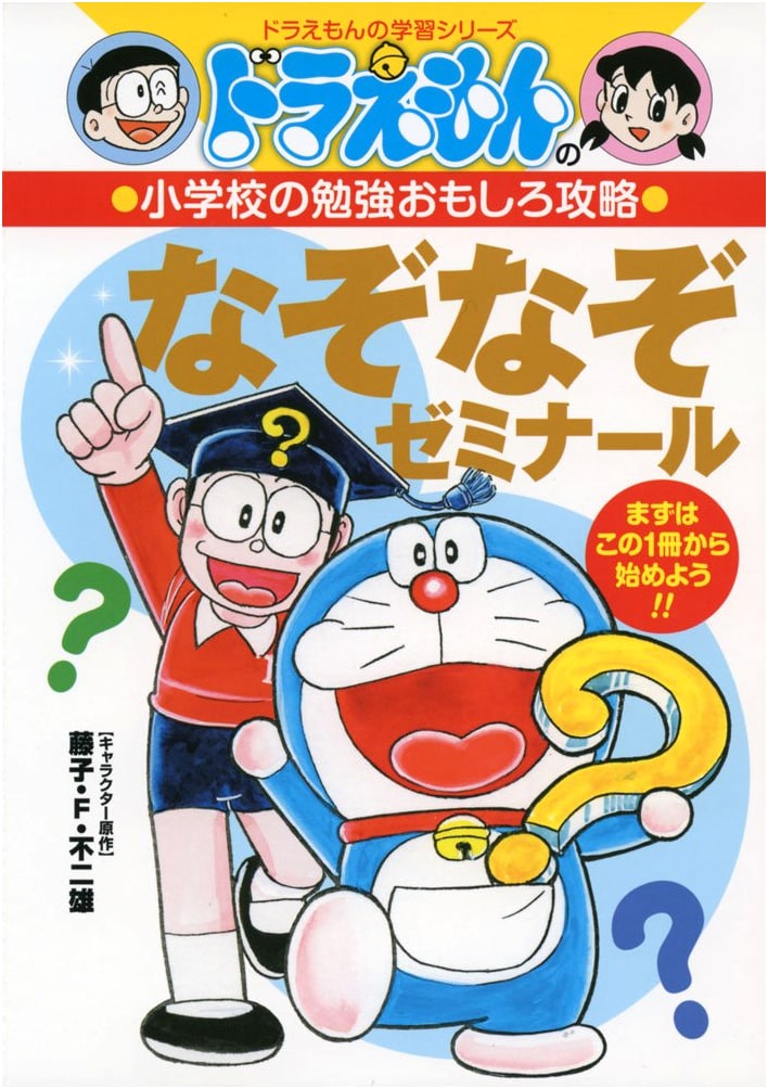 Doraemon's Fun Strategies for Elementary School Studies: Riddle Seminar (Learning Series)
