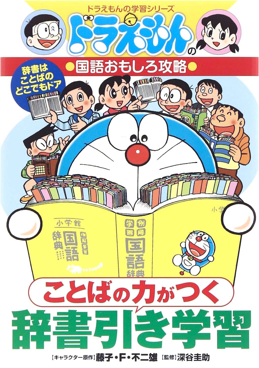 Dictionary Skills with Doraemon: Enhancing Language Power