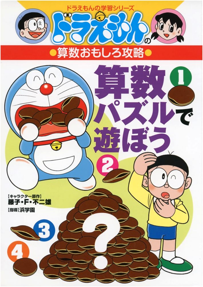 Doraemon's Fun Math Strategy: Play with Arithmetic Puzzles (Doraemon Learning Series)