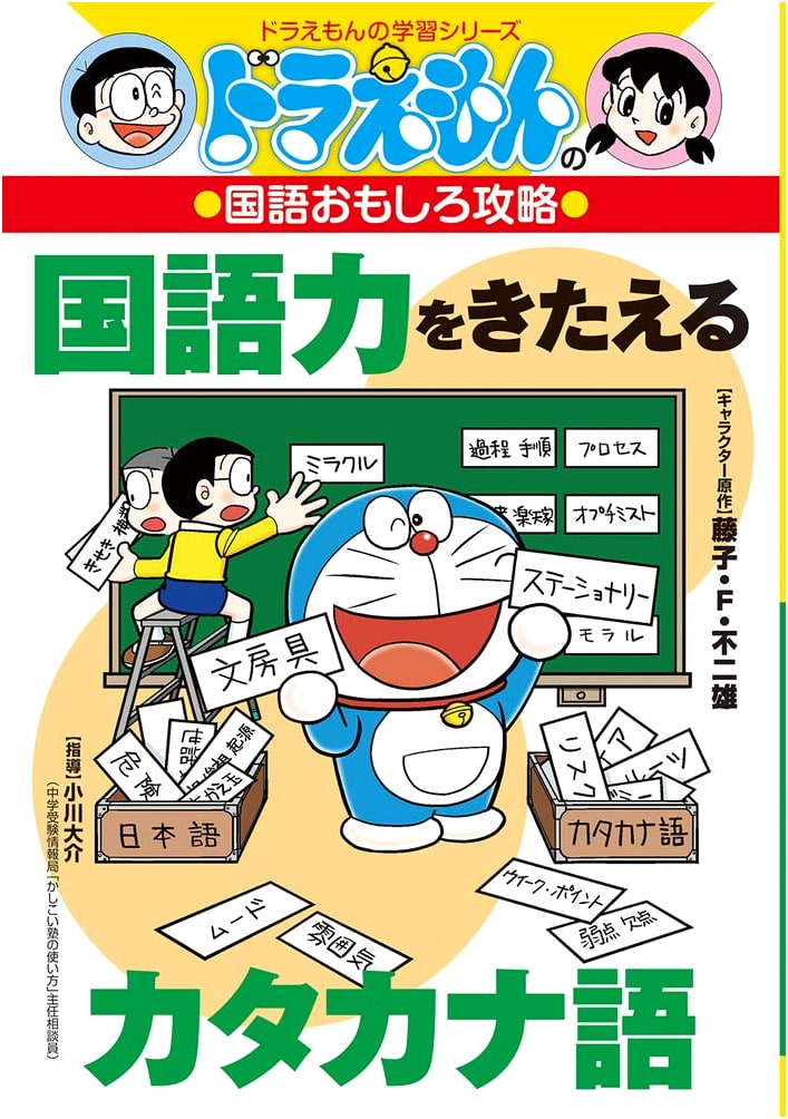 Doraemon's Fun Japanese Language Guide: Katakana Words for Language Skills