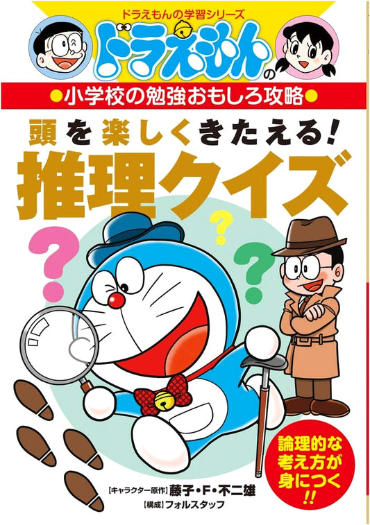Doraemon's Fun Elementary School Study Guide: Brain Training with Mystery Quizzes