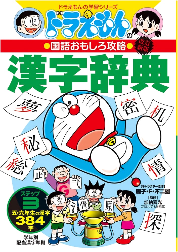 Doraemon's Fun Japanese Language Kanji Dictionary Step 3: Grades 5-6 (384 Kanji)