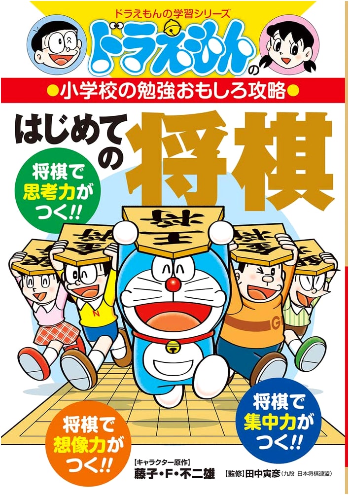 Doraemon's Fun Lessons for Elementary School: First Shogi (Doraemon Learning Series) by Takuya Kisaragi