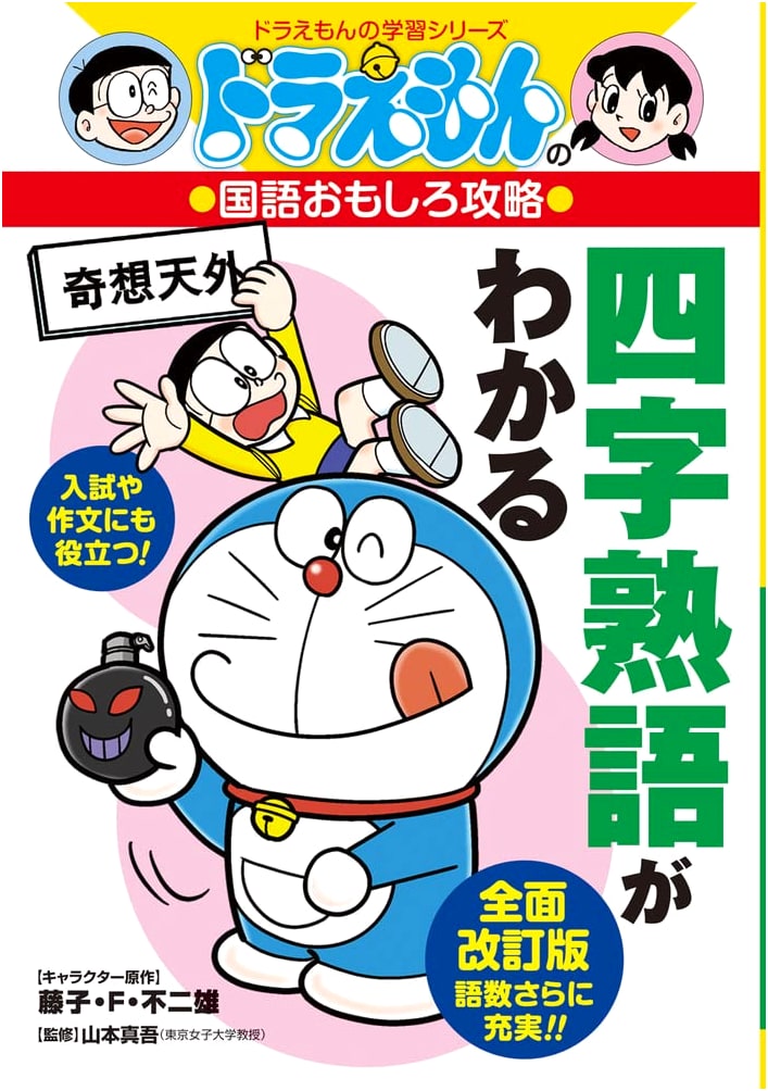 Understanding Yojijukugo: Doraemon's Fun Japanese Language Guide by Tetsushige Akiyama