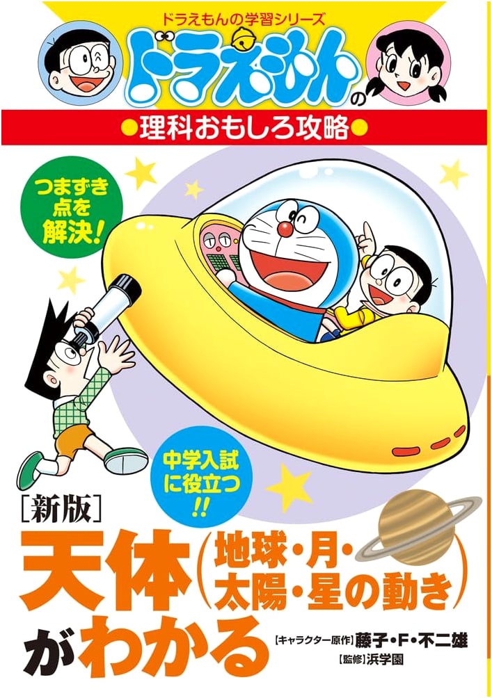 Doraemon's Fun Science: Understanding Celestial Bodies (Earth, Moon, Sun, Stars) - New Edition