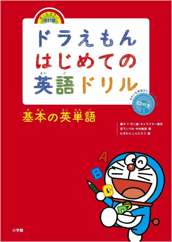 Doraemon's First English Drill: Basic English Vocabulary, Full Color Revised Edition