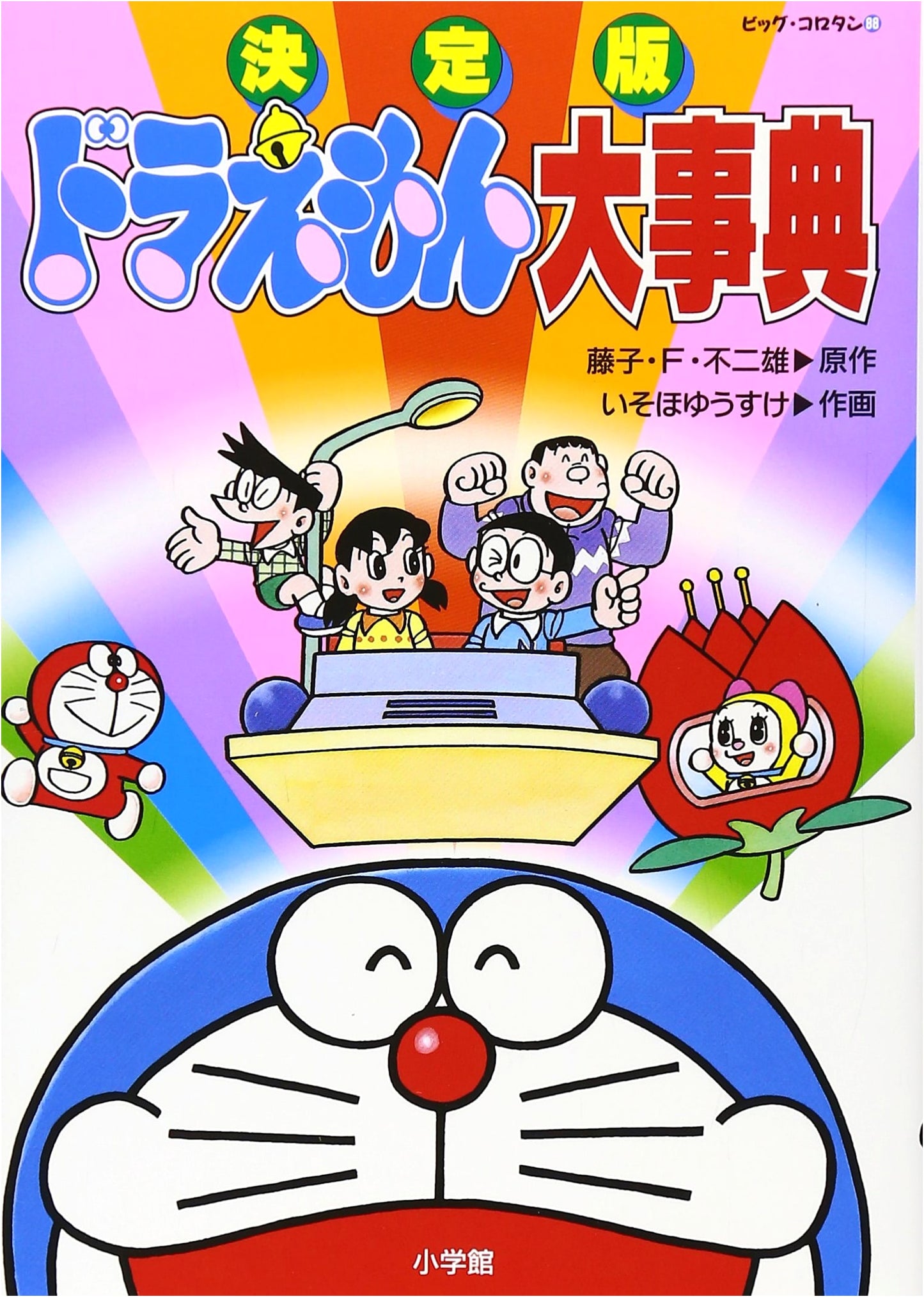 Doraemon Encyclopedia: Definitive Edition (Big CoroCoro Comics 88)