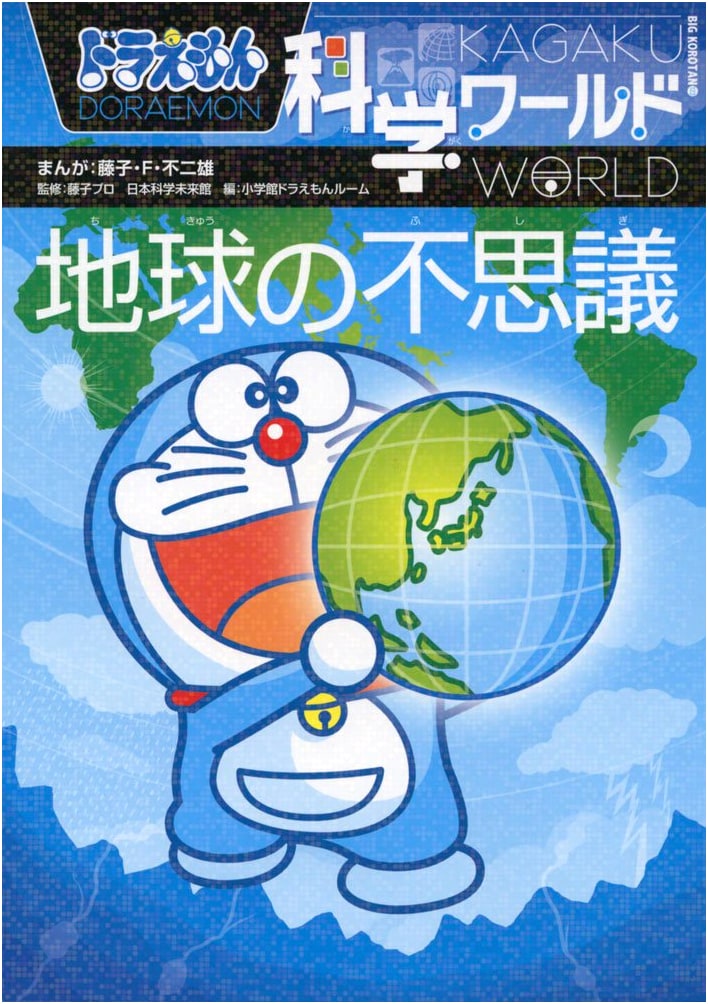 Doraemon Science World: Wonders of the Earth (Big Corotan 123)