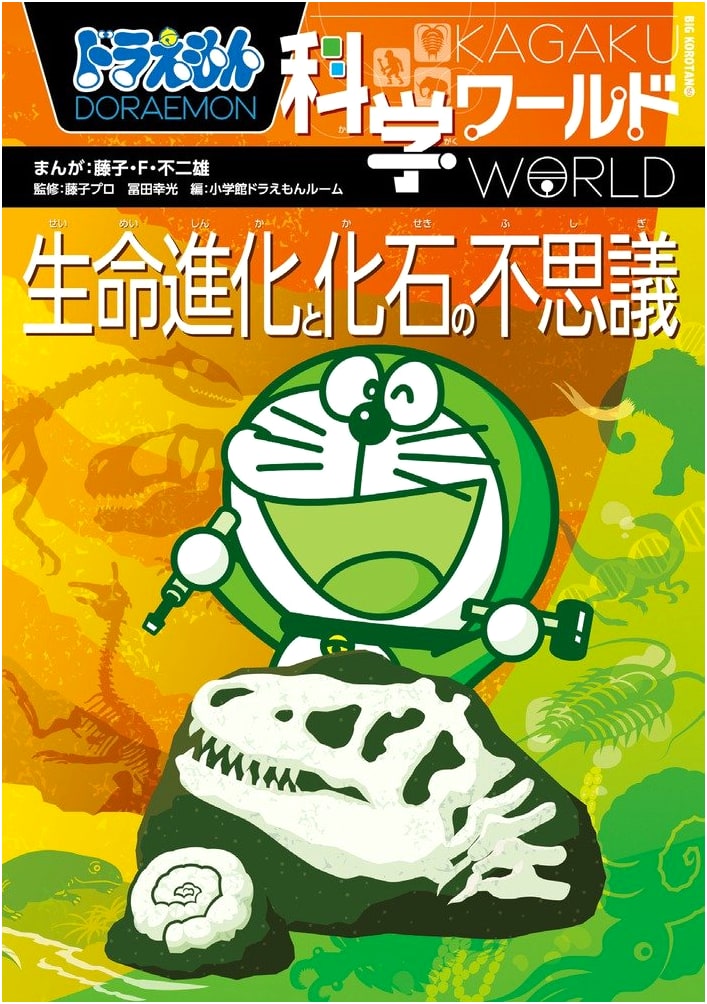 Doraemon's Science World: The Mysteries of Life Evolution and Fossils (Big Corotan 150)