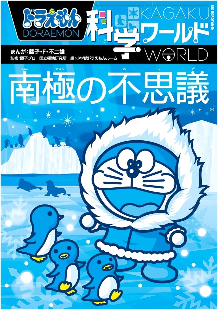 Doraemon Science World: Mysteries of the Antarctic (Big Corotan 151)