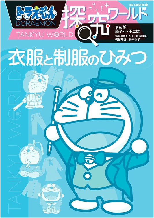 Doraemon Exploration World: Secrets of Clothes and Uniforms (Big Corotan 188)