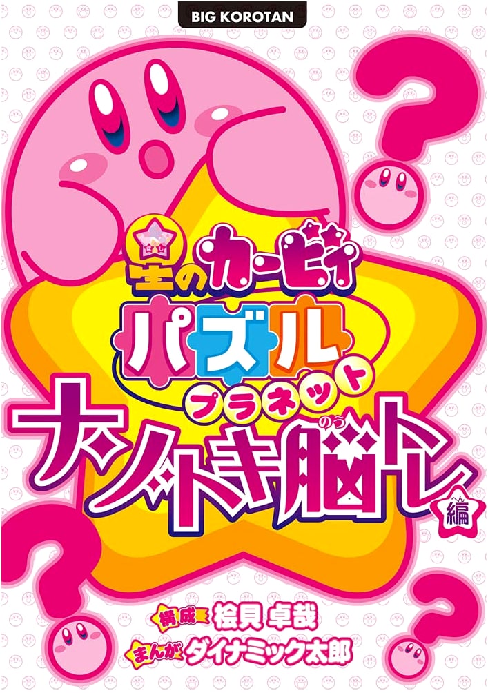 Kirby Puzzle Planet: Brain Training Puzzles by Takuya Higai