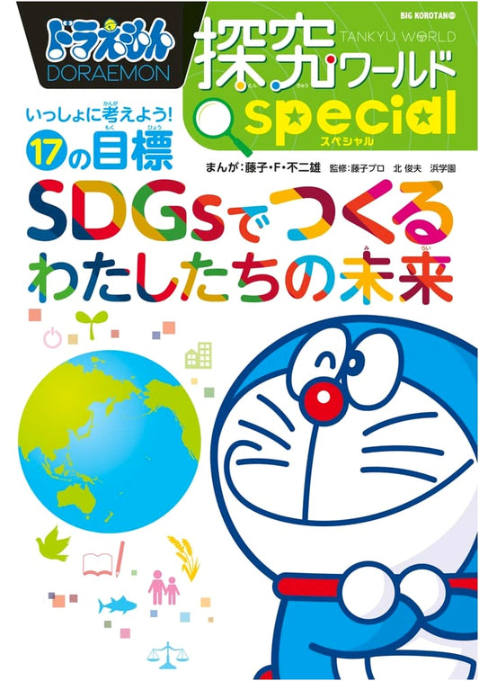 Doraemon Exploration World Special: Our Future with SDGs (Big Corotan 194)