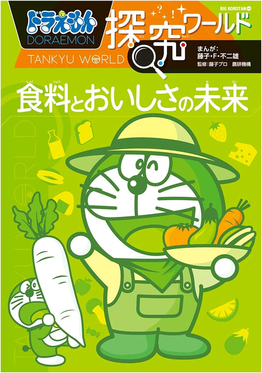 Doraemon Exploration World: The Future of Food and Deliciousness (Big CoroTan 196)