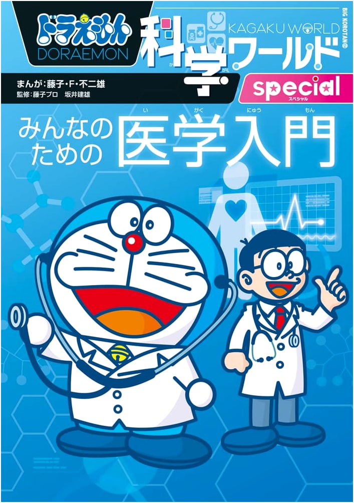 Doraemon Science World Special: An Introduction to Medicine for Everyone