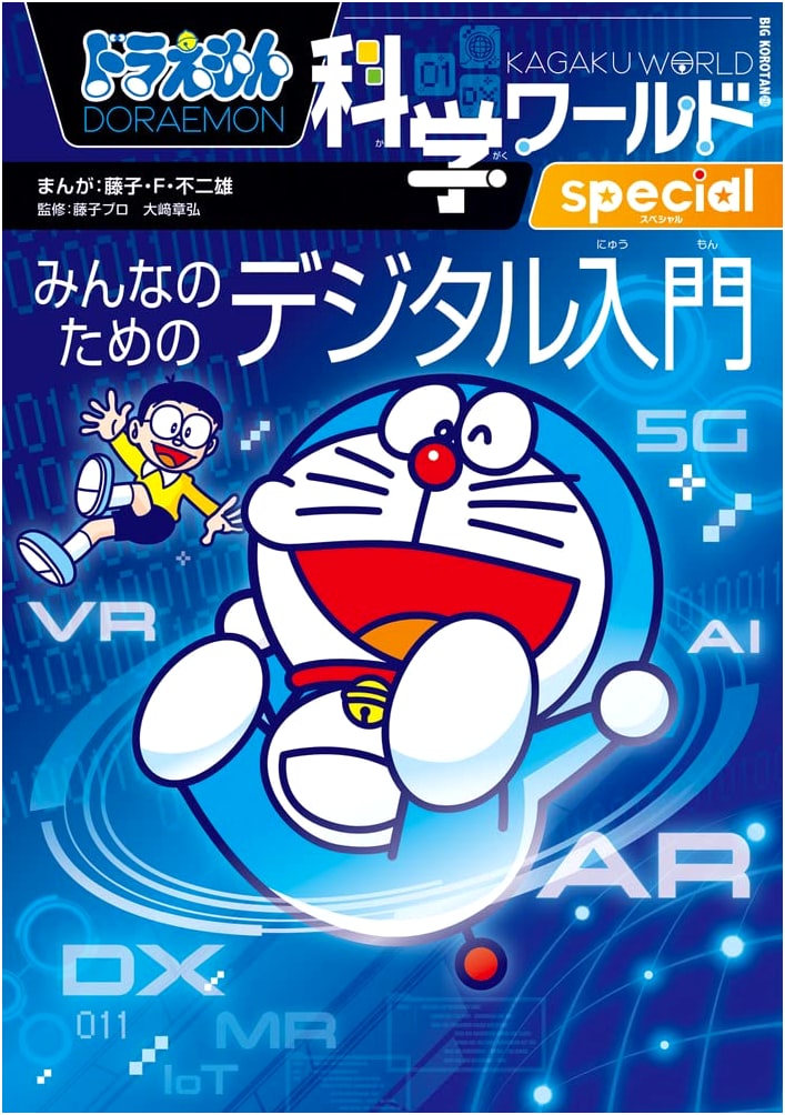 Doraemon Science World Special: Digital Introduction for Everyone (Big Corotan 210)