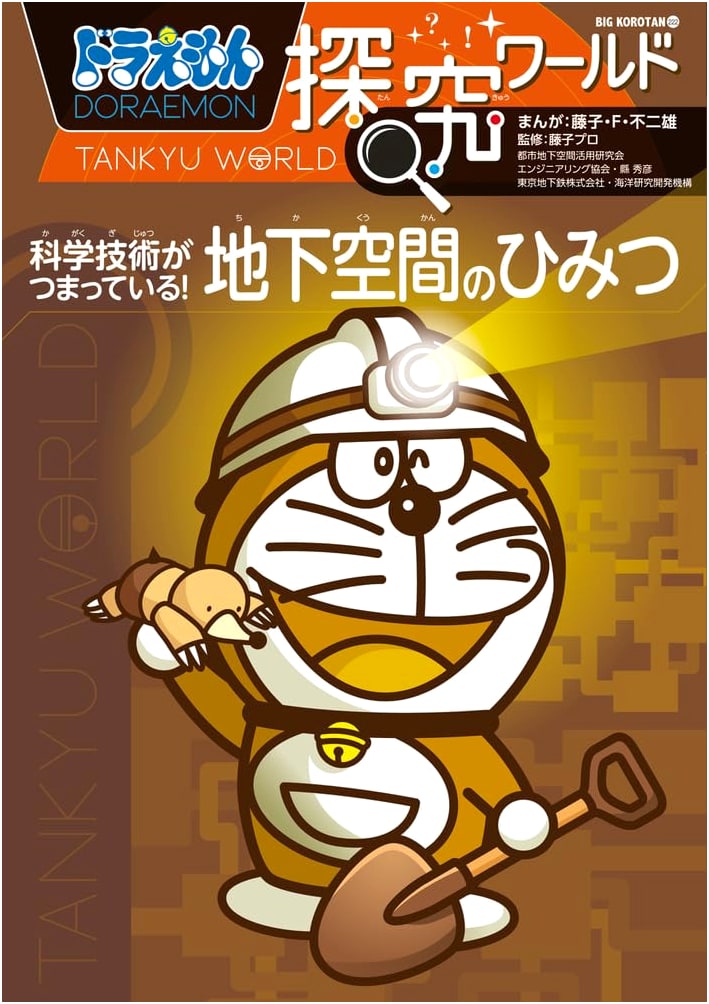 Doraemon Inquiry World: Underground Secrets & Technology (Big Corotan 222)