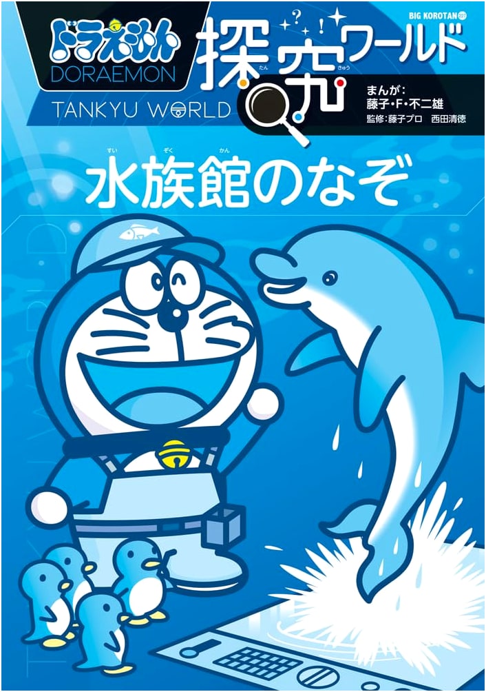 Doraemon Research World: Mysteries of the Aquarium (Big CoroCoro 227)