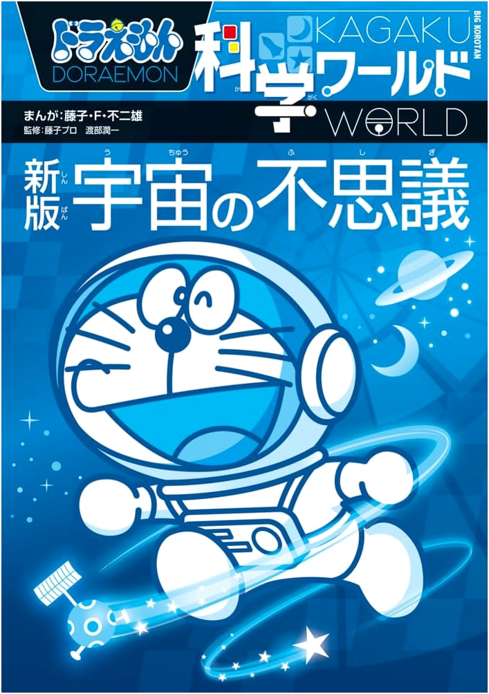 Doraemon Science World: The Wonders of Space (Big Corotan)