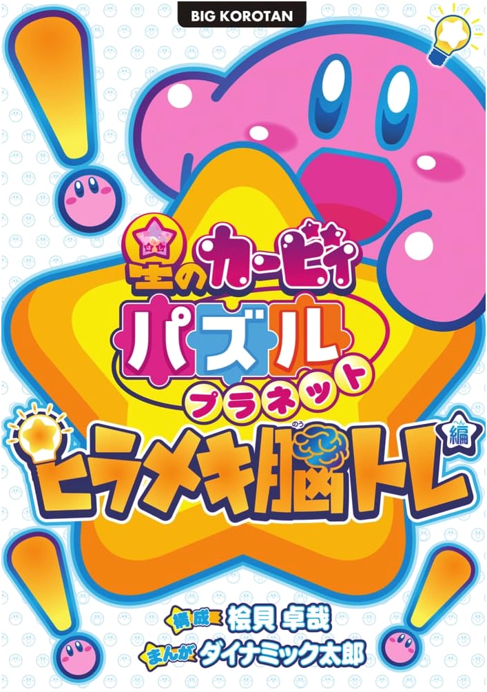 Kirby's Puzzle Planet: Flash of Genius Brain Training Edition (Big Korotan)